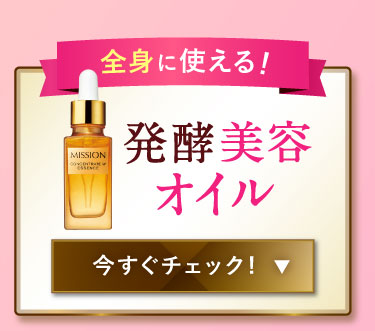 発酵美容オイル 今すぐチェックする