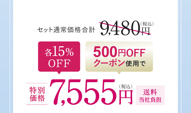 各15%OFF 500円OFFクーポン使用で、特別価格7,555円（税込）送料当社負担