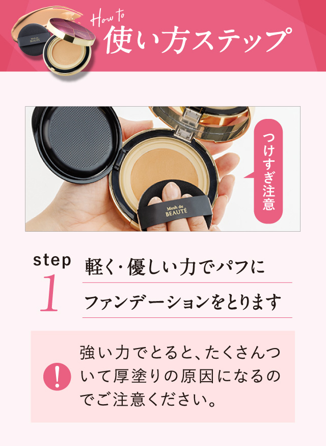 使い方ステップ Point.1 軽く・優しい力でパフにファンデーションをとります