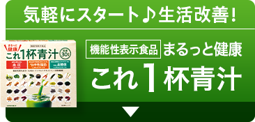 気軽にスタート生活改善！ 機能性表示食品 まるっと健康 これ1杯青汁