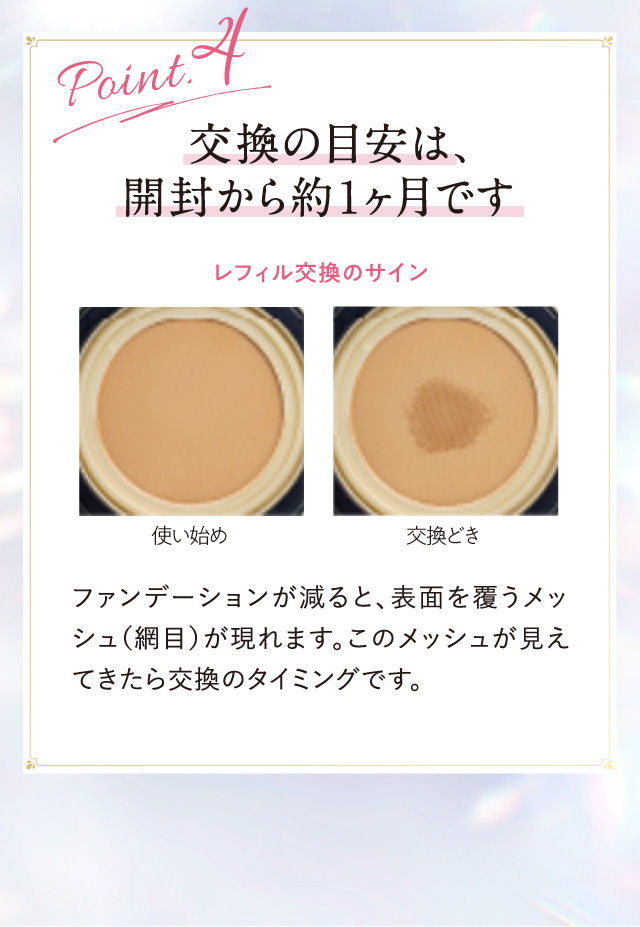 Point.4 交換の目安