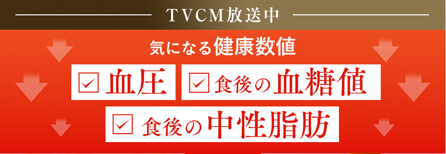 TVCM放送中気になる健康数値曰血圧曰食後の血糖値曰食後の中性脂肪