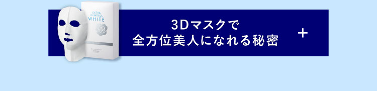 3Dマスクで全方位美人になれる秘密