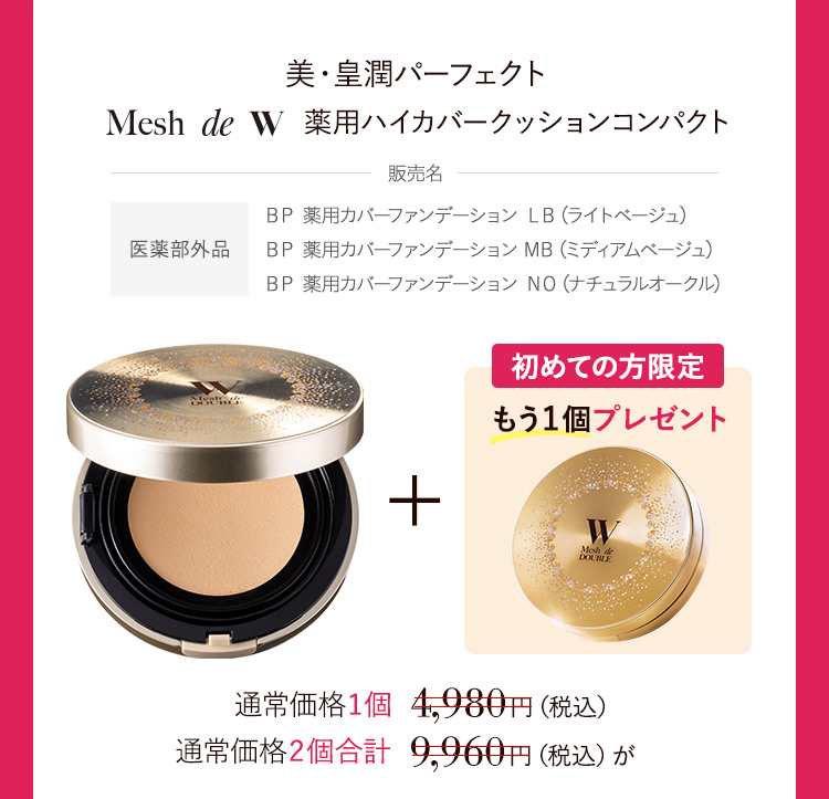 美・皇潤パーフェクト Mesh de W 薬用ハイカバークッションコンパクト