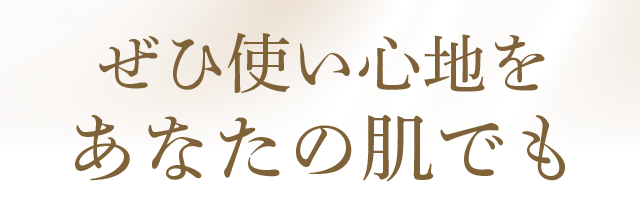 ぜひ使い心地をあなたの肌でも