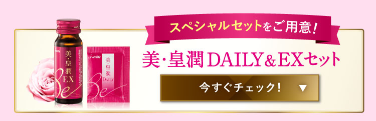 美・皇潤DAILY＆EXセット