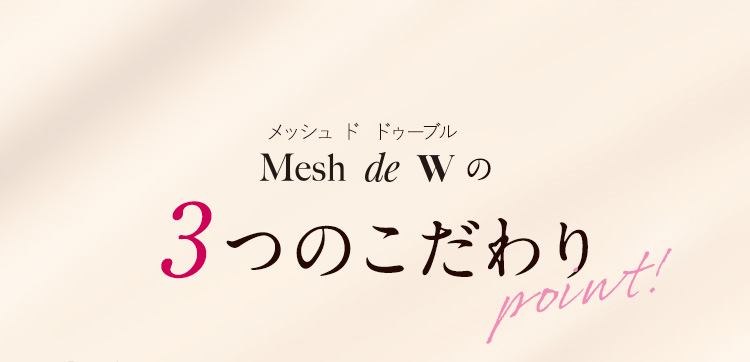 Mesh de W の3つのこだわり