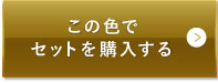ライトベージュ（明るめの色味）この色でセットを購入する