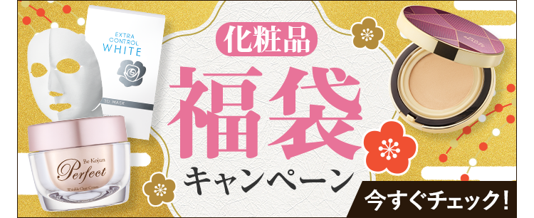 化粧品 福袋 キャンペーン 今すぐチェック！