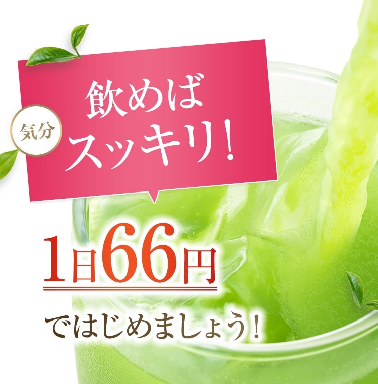 飲めばスッキリ!