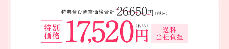 特別価格17,520円（税込）送料当社負担