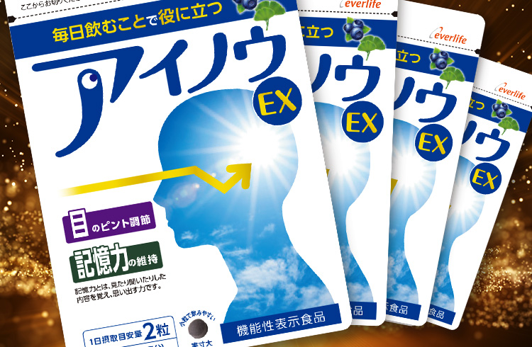毎日飲むことで役に立つアイノウEX 機能性表示食品