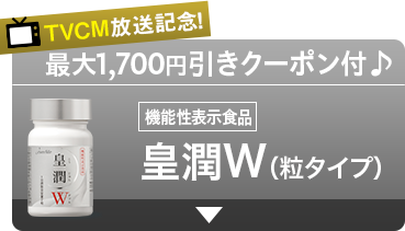 TVCM放送記念！ 最大1,700円引きクーポン付 機能性表示食品 皇潤W（粒タイプ）