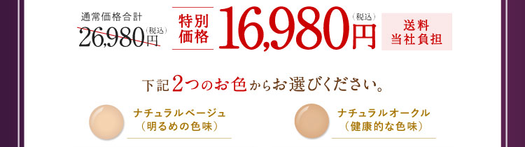 特別価格16,980円（税込）送料当社負担 下記2つのお色からお選びください。