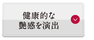 健康的な艶感を演出