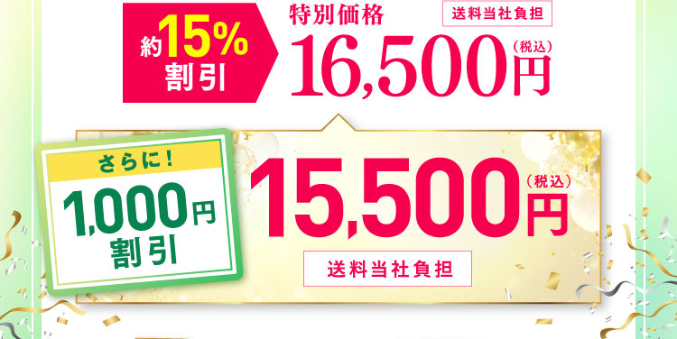 約15%割引 特別価格16,500円(税込)送料当社負担 さらに！1,000円割引 15,500円(税込)送料当社負担