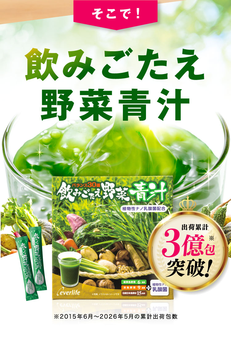 そこで飲みごたえ野菜青汁 出荷累計3億包突破!