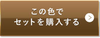 ナチュラルオークル（健康的な色味）この色でセットを購入する