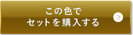ナチュラルベージュ（明るめの色味）この色でセットを購入する