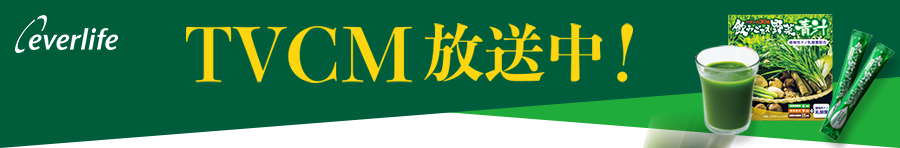 everlife | 飲みごたえ青汁のお得な定期コースのご紹介です。