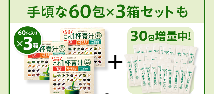 手頃な60包×3箱セットも 60包入り×3箱+30包増量中！