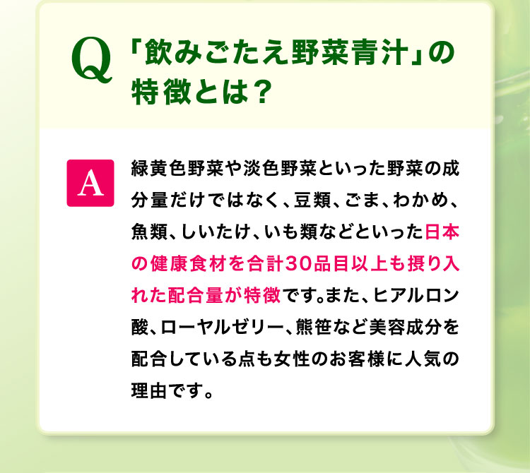 「飲みごたえ野菜青汁」の特徴とは?日本の健康食材を合計30品目以上も摂り入れた配合量が特徴です。