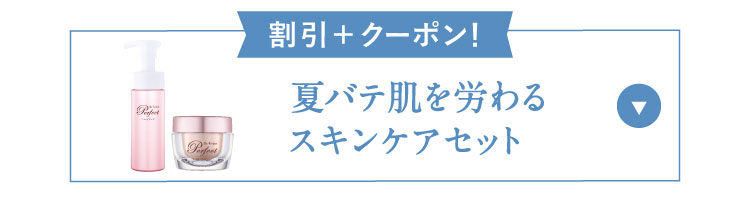 夏バテ肌を労わるスキンケアセット