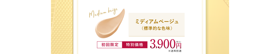 ミディアムベージュ（標準的な色味）