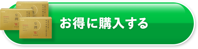 お得に購入する