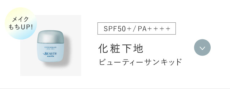 メイクもちUP！ SPF50+/PA++++ 化粧下地 ビューティーサンキッド