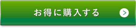 お得に購入する