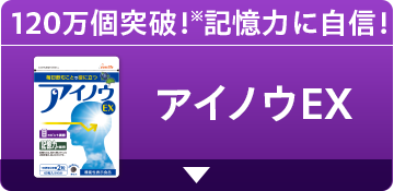 120万個突破！※記憶力に自信！ アイノウEX