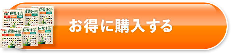 お得に購入する