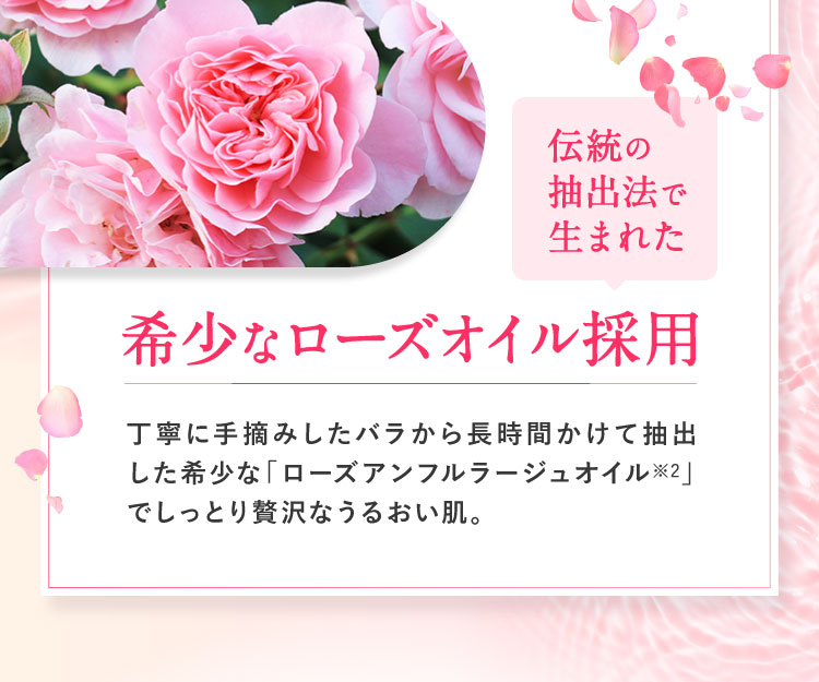伝統の抽出法で生まれた希少なローズオイル採用