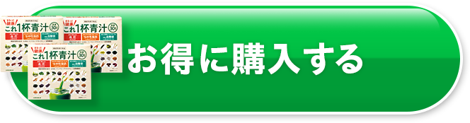 お得に購入する