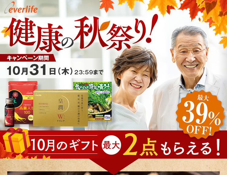 健康の秋まつり！キャンペーン期間10月31日（木）23:59まで最大39%OFF10月のギフト最大2点もらえる！