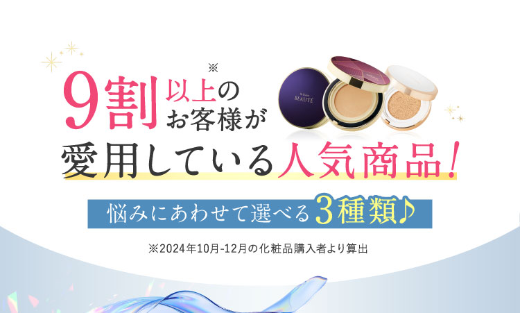 9割以上のお客様が愛用している人気商品!悩みにあわせて選べる3種類♪