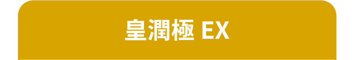 皇潤極EX