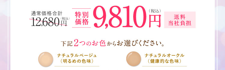 特別価格9,810円（税込）送料当社負担  下記2つのお色からお選びください。