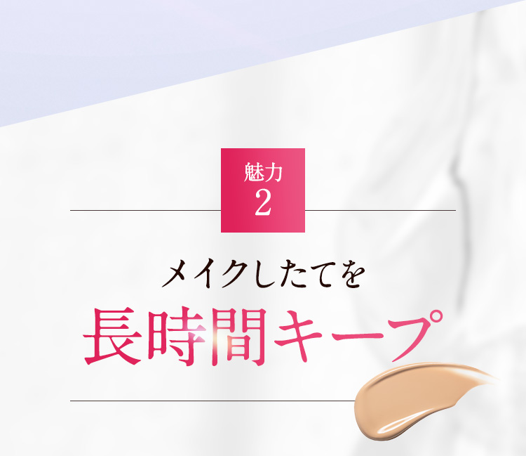 魅力2 メイクしたてを長時間キープ