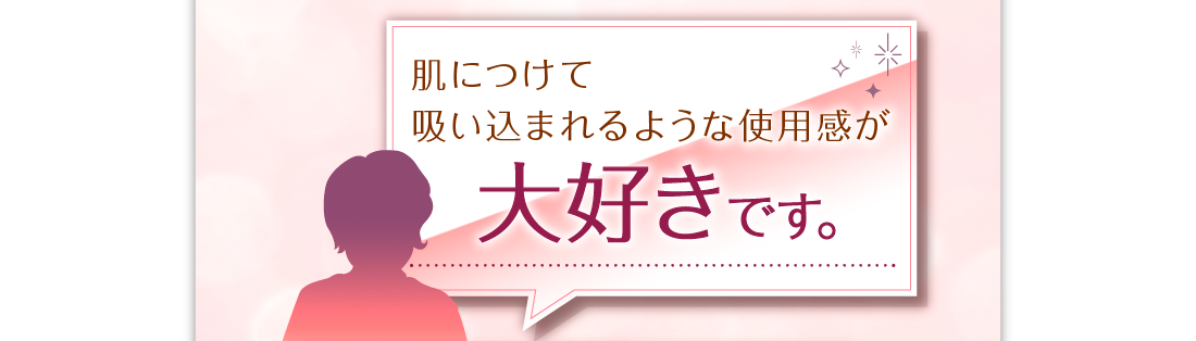 肌につけて吸い込まれるような使用感が大好きです。