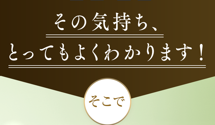 その気持ち、とってもよくわかります!そこで