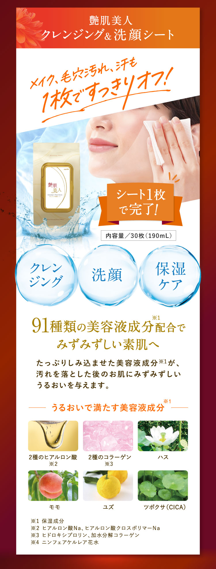 艶肌美人 クレンジング＆洗顔シート