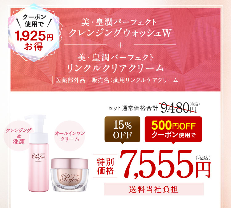 クーポン使用で1,925円お得 美・皇潤パーフェクト クレンジングウォッシュW＋美・皇潤パーフェクト リンクルクリアクリーム 15%OFF 500円OFFクーポン使用で7,555円（税込）送料当社負担