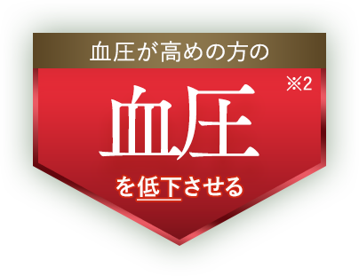 血圧が高めの方の