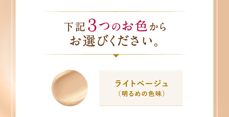 下記３つのお色からお選びください。ライトベージュ（明るめの色味）