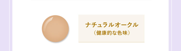 ナチュラルオークル（健康的な色味）