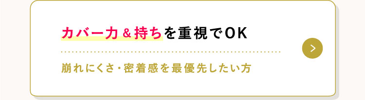 カバー力&持ちを重視でOK 崩れにくさ・密着感を最優先したい方