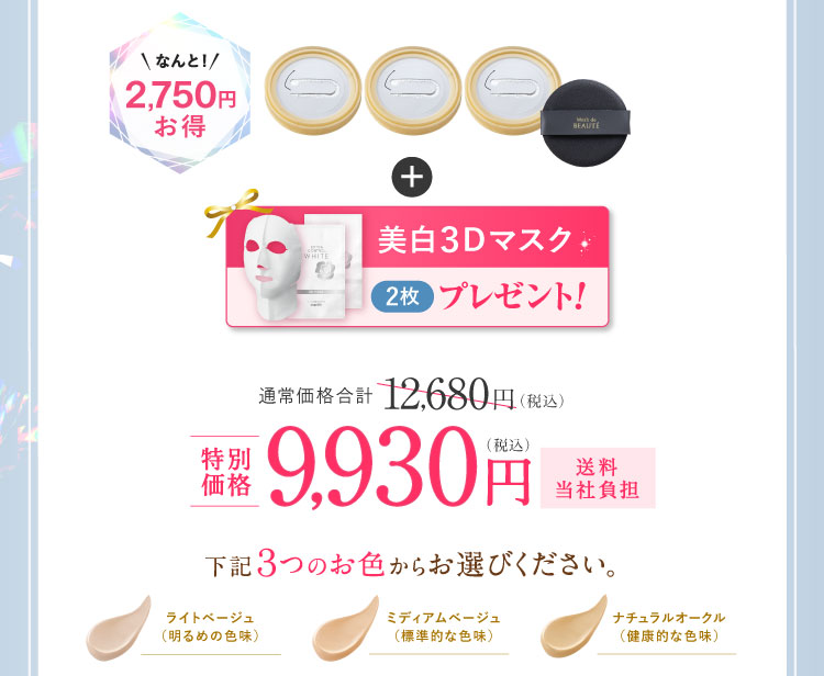 なんと2,750円お得 「美白3Dマスク2枚」プレゼント! 特別価格9,930円（税込）送料当社負担  下記３つのお色からお選びください。
