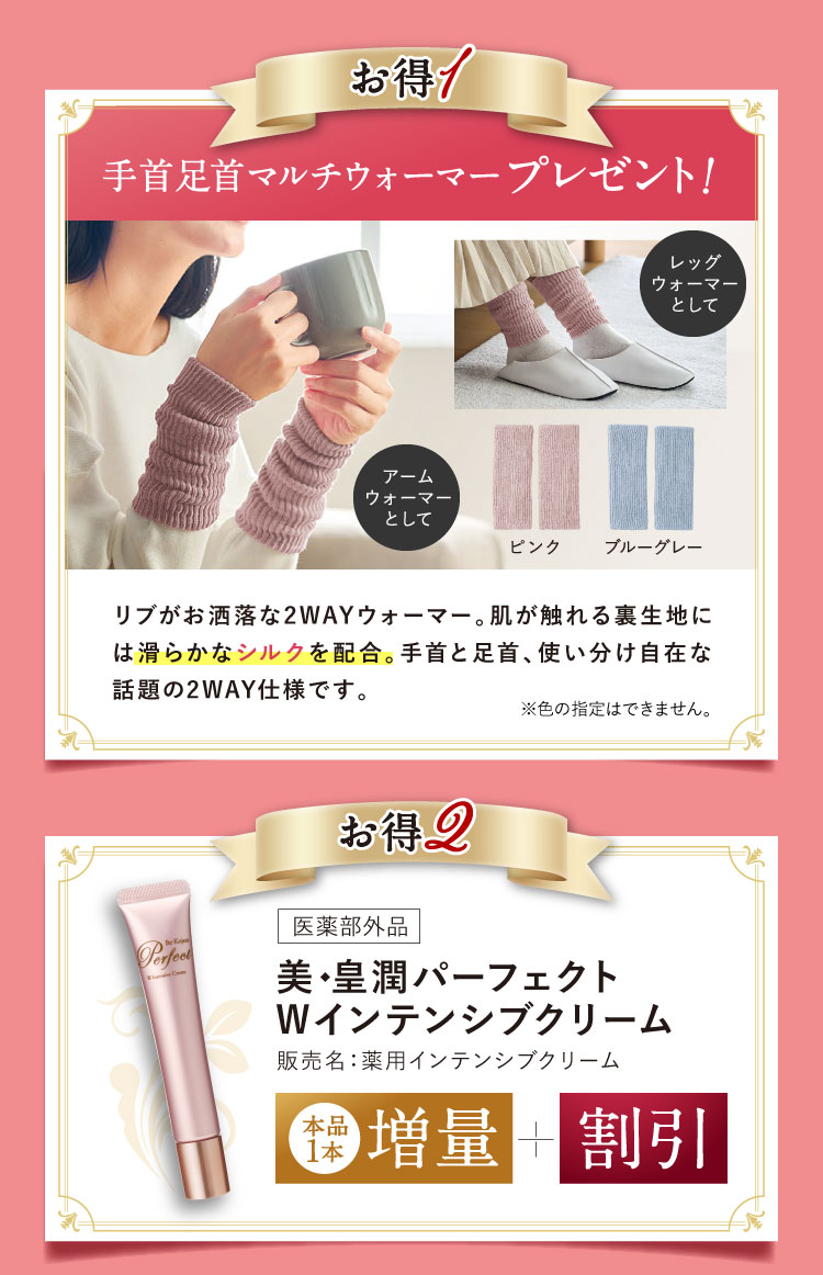 手首足首マルチウォーマープレゼント! 美・皇潤パーフェクトWインテンシブクリーム本品1本増量＋割引